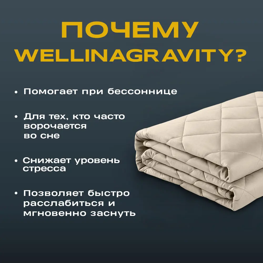 Фото 2 Одеяло Wellinagravity WGM-15 бежевый 6кг 205x140 см стеклянные микрогранулы Фото 2 Одеяло Wellinagravity WGM-15 бежевый 6кг 205x140 см стеклянные микрогранулы