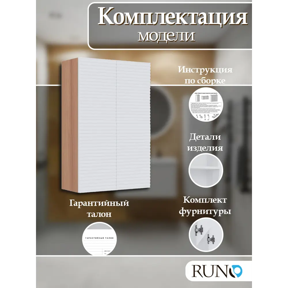 Фото 5 Шкаф для ванной навесной Runo Соренто 50 цвет крафтовый дуб-белый Фото 5 Шкаф для ванной навесной Runo Соренто 50 цвет крафтовый дуб-белый