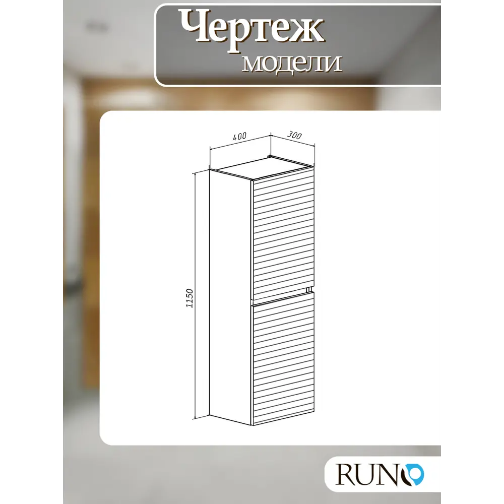 Фото 5 Пенал для ванной Runo Соренто 40 подвесной универсальный крафтовый цвет дуб-графит Фото 5 Пенал для ванной Runo Соренто 40 подвесной универсальный крафтовый цвет дуб-графит