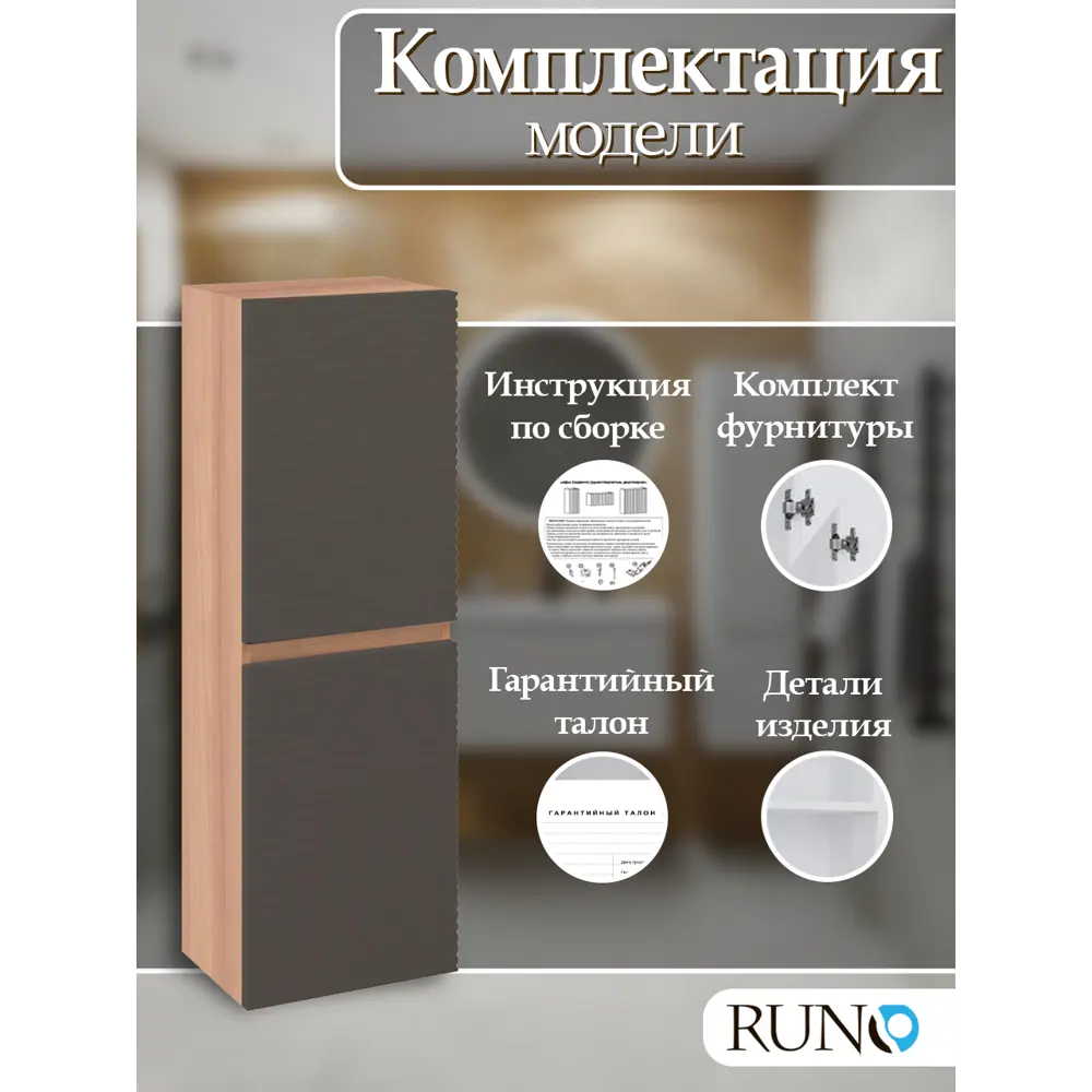 Фото 6 Пенал для ванной Runo Соренто 40 подвесной универсальный крафтовый цвет дуб-графит Фото 6 Пенал для ванной Runo Соренто 40 подвесной универсальный крафтовый цвет дуб-графит