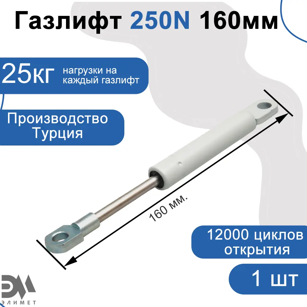 Фото Газлифт Элимет 250N 160мм Фото Газлифт Элимет 250N 160мм