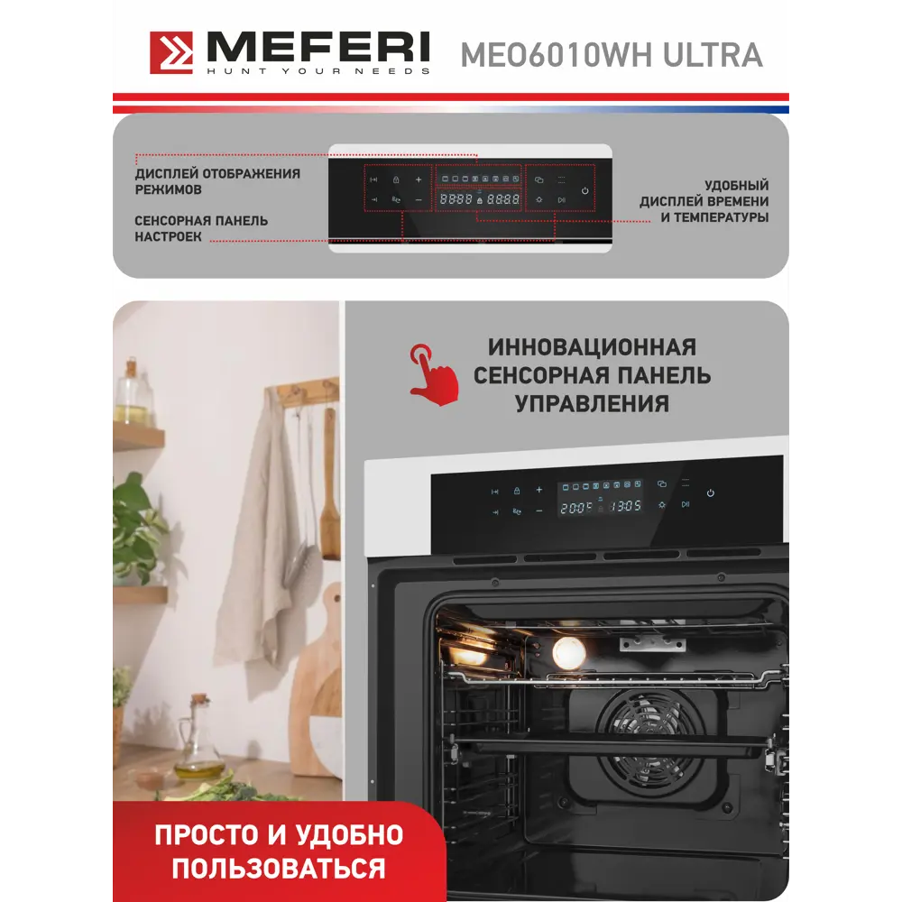Фото 4 Электрический встраиваемый духовой шкаф Meferi MEO6010WH Ultra 60x60x56 см цвет белый Фото 4 Электрический встраиваемый духовой шкаф Meferi MEO6010WH Ultra 60x60x56 см цвет белый