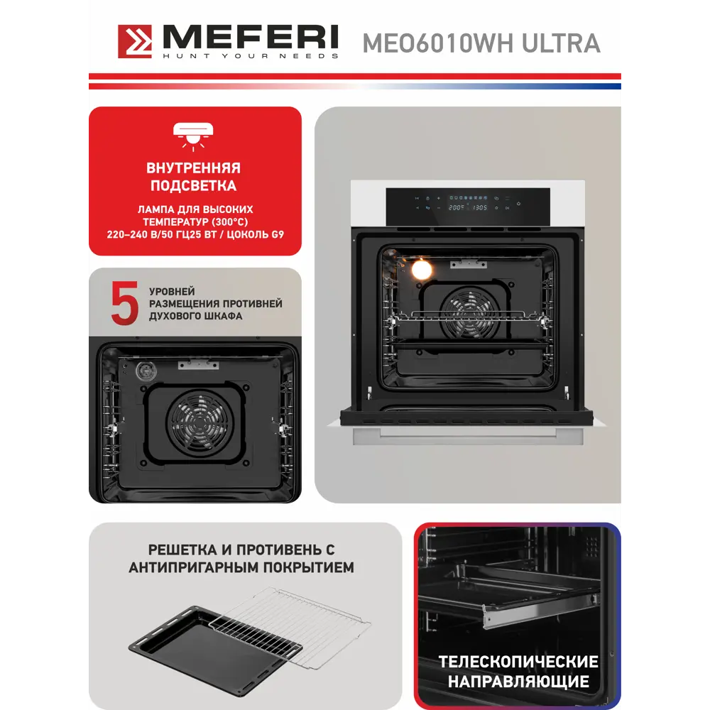 Фото 5 Электрический встраиваемый духовой шкаф Meferi MEO6010WH Ultra 60x60x56 см цвет белый Фото 5 Электрический встраиваемый духовой шкаф Meferi MEO6010WH Ultra 60x60x56 см цвет белый