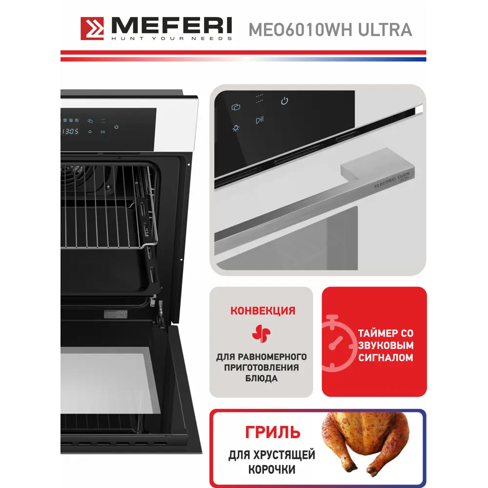 Фото 7 Электрический встраиваемый духовой шкаф Meferi MEO6010WH Ultra 60x60x56 см цвет белый Фото 7 Электрический встраиваемый духовой шкаф Meferi MEO6010WH Ultra 60x60x56 см цвет белый