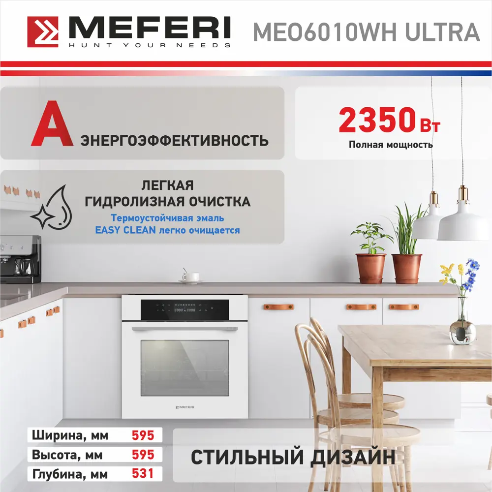 Фото 9 Электрический встраиваемый духовой шкаф Meferi MEO6010WH Ultra 60x60x56 см цвет белый Фото 9 Электрический встраиваемый духовой шкаф Meferi MEO6010WH Ultra 60x60x56 см цвет белый