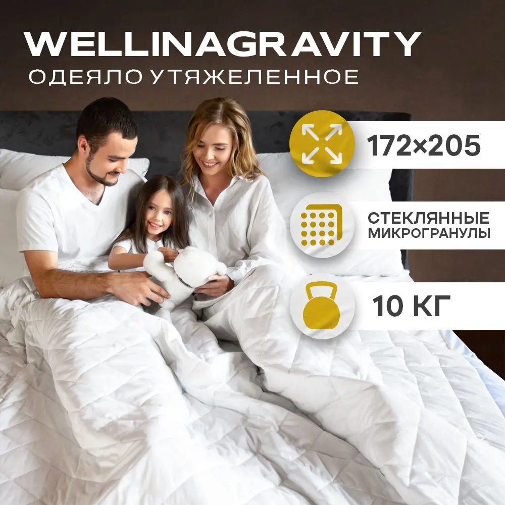 Фото Утяжеленное сенсорное одеяло Wellinagravity 172x205 белый 10кг WGS-18 Фото Утяжеленное сенсорное одеяло Wellinagravity 172x205 белый 10кг WGS-18