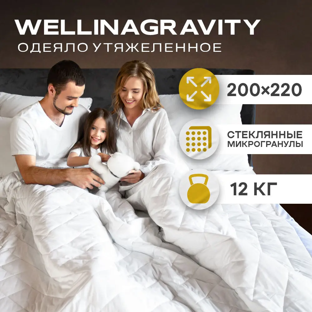 Фото Утяжеленное сенсорное одеяло Wellinagravity 200x220 белый 12кг WGS-22 Фото Утяжеленное сенсорное одеяло Wellinagravity 200x220 белый 12кг WGS-22
