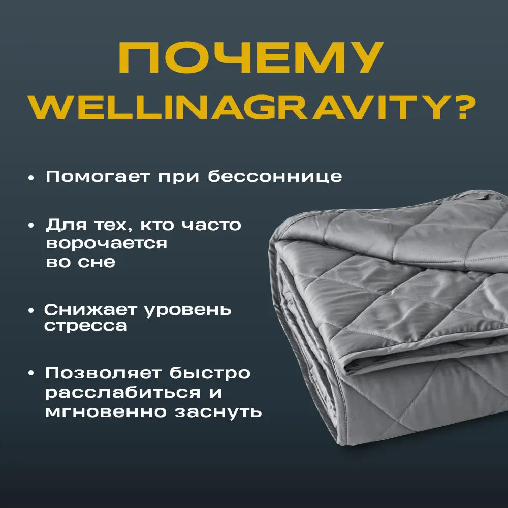 Фото 2 Утяжеленное сенсорное одеяло Wellinagravity 200x220 темно-серый 12кг WGS-22 Фото 2 Утяжеленное сенсорное одеяло Wellinagravity 200x220 темно-серый 12кг WGS-22