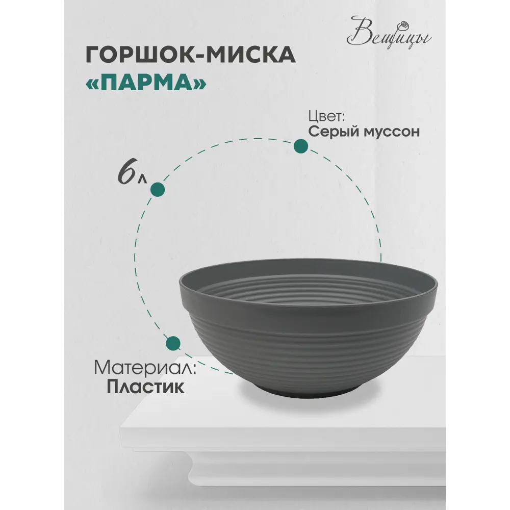 Фото Горшок цветочный Парма Вещицы d 30 см 13 см 6 л пластик серый/серебристый без автополива Фото Горшок цветочный Парма Вещицы d 30 см 13 см 6 л пластик серый/серебристый без автополива