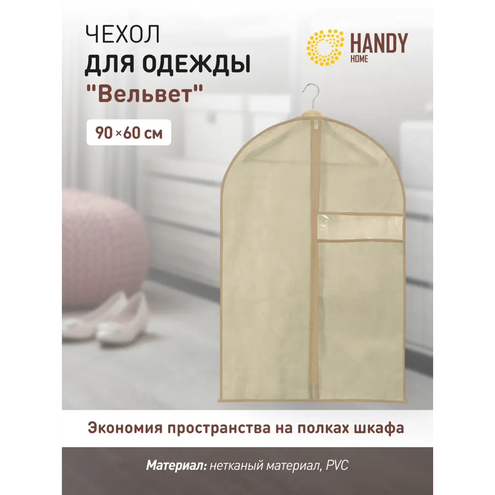 Фото 2 Чехол для одежды Handy Home Вельвет AH-01. 60x90 см Фото 2 Чехол для одежды Handy Home Вельвет AH-01. 60x90 см