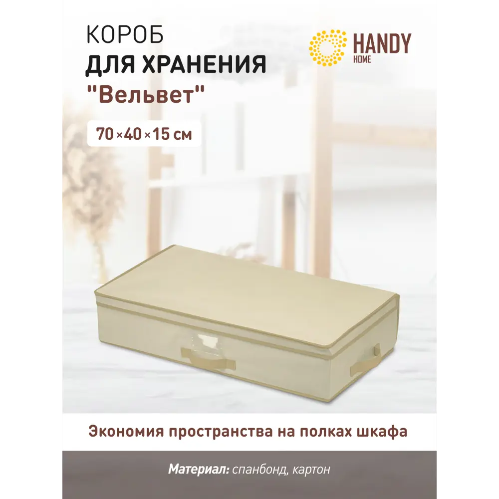 Фото 2 Контейнер для хранения Handy Home Вельвет AH-11. 40x69.5 см Фото 2 Контейнер для хранения Handy Home Вельвет AH-11. 40x69.5 см