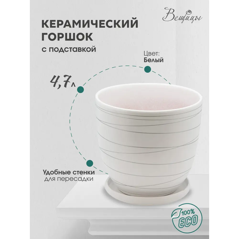 Фото Горшок цветочный Горшок для растений Вещицы 22см 4.7 л керамика белый Фото Горшок цветочный Горшок для растений Вещицы 22см 4.7 л керамика белый