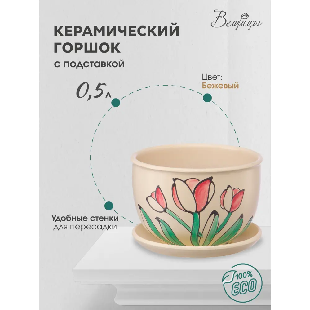 Фото Горшок цветочный BH-12-8 Вещицы 13 см 0.5 л керамика бежевый Фото Горшок цветочный BH-12-8 Вещицы 13 см 0.5 л керамика бежевый
