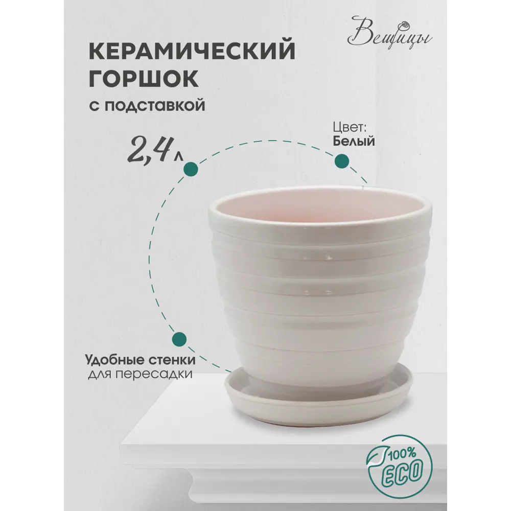 Фото Горшок цветочный BH-20-2 Вещицы 18 см 2.4 л керамика белый Фото Горшок цветочный BH-20-2 Вещицы 18 см 2.4 л керамика белый