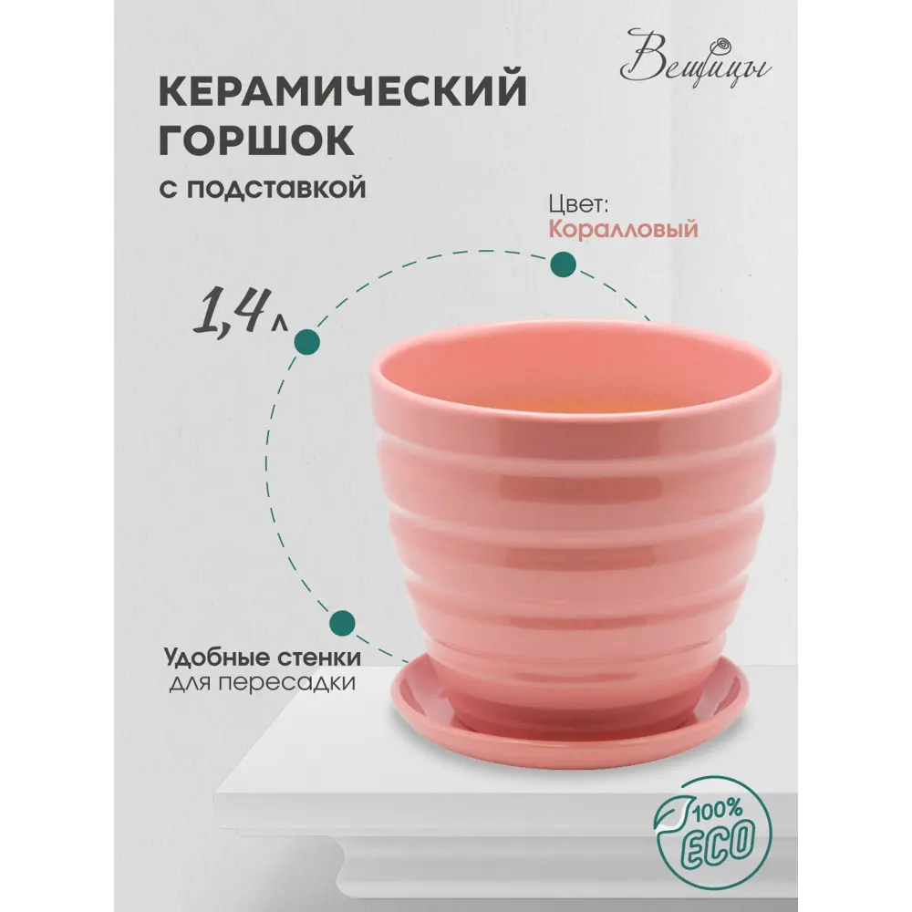 Фото Горшок цветочный Горшок для растений Вещицы 15 см 1.4 л керамика роза Фото Горшок цветочный Горшок для растений Вещицы 15 см 1.4 л керамика роза