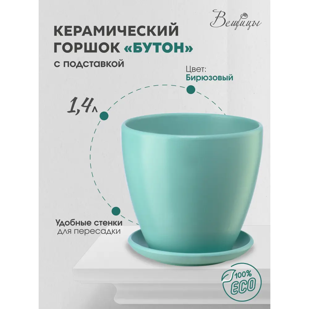 Фото Горшок цветочный Горшок для растений Вещицы 15 см 1.4 л керамика бирюзовый Фото Горшок цветочный Горшок для растений Вещицы 15 см 1.4 л керамика бирюзовый