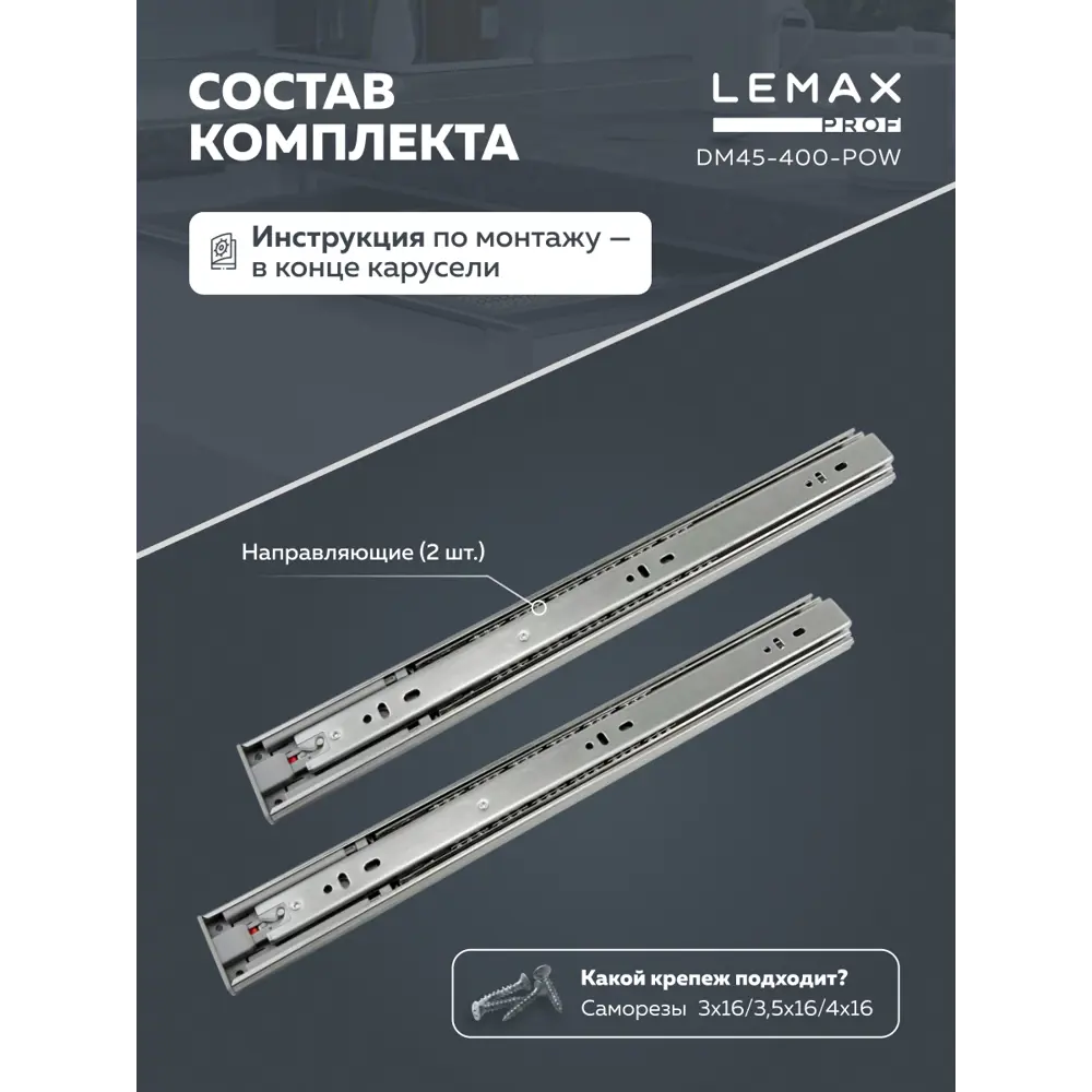Фото 3 Направляющие шариковые полного выдвижения push-to-open Lemax Prof 45/400 мм Фото 3 Направляющие шариковые полного выдвижения push-to-open Lemax Prof 45/400 мм