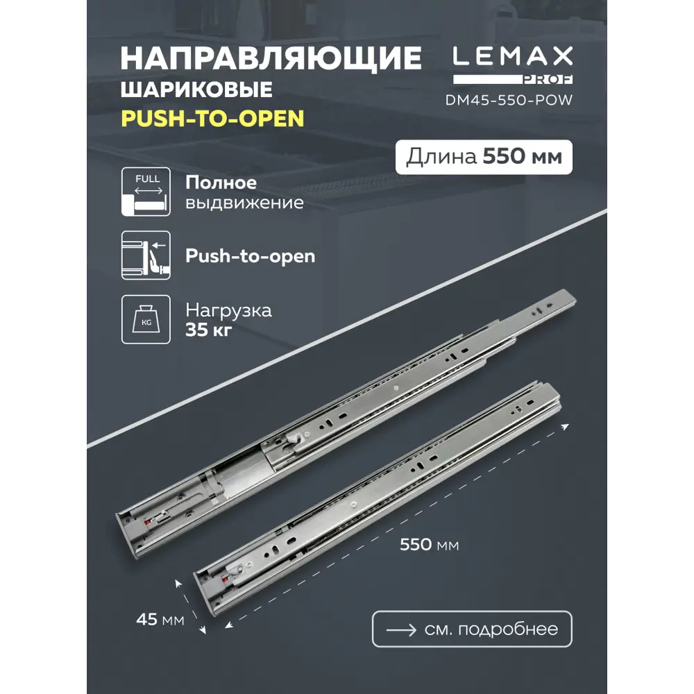 Фото Направляющие шариковые полного выдвижения push-to-open Lemax Prof 45/550 мм Фото Направляющие шариковые полного выдвижения push-to-open Lemax Prof 45/550 мм