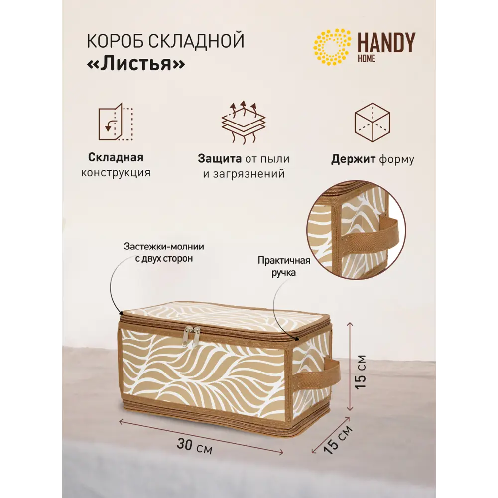 Фото 2 Короб Handy home 30x15x15 см полипропилен цвет бежевый, белый Фото 2 Короб Handy home 30x15x15 см полипропилен цвет бежевый, белый