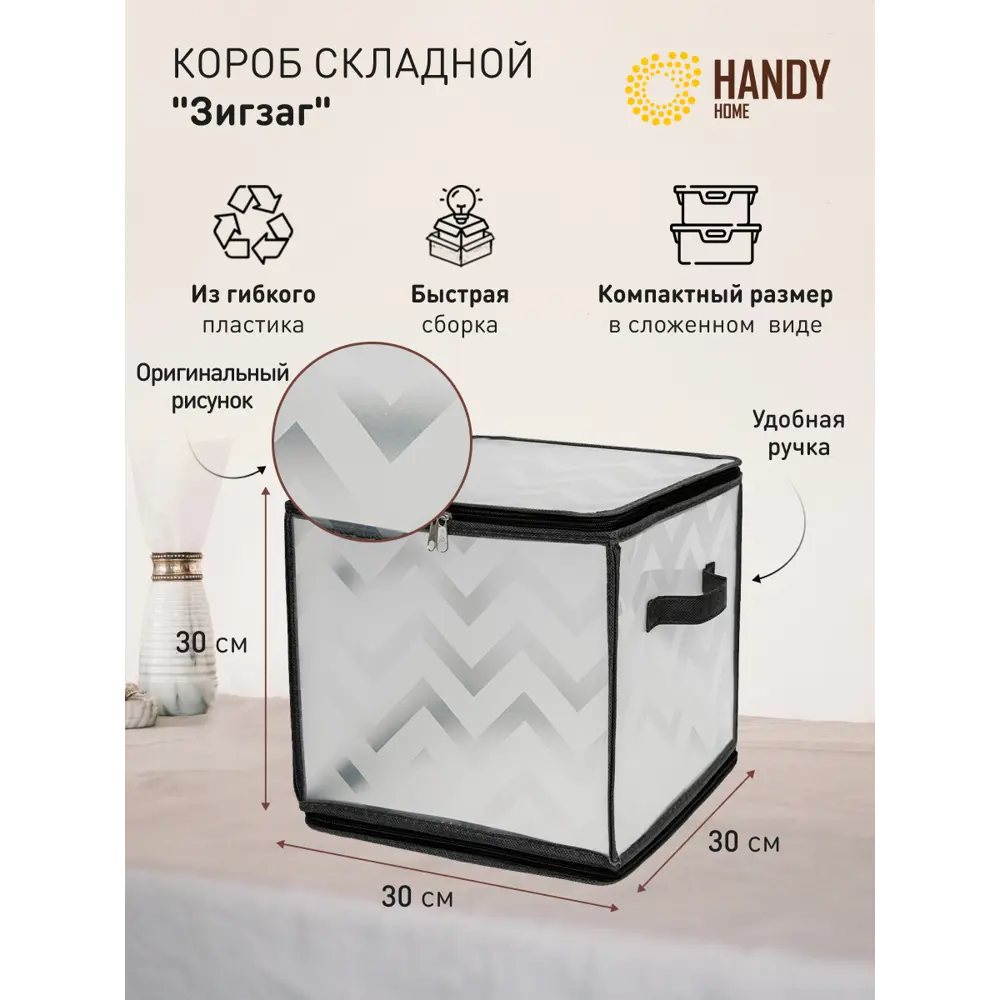 Фото 2 Короб Handy home Зигзаг 30x30x30 см полипропилен цвет серый Фото 2 Короб Handy home Зигзаг 30x30x30 см полипропилен цвет серый