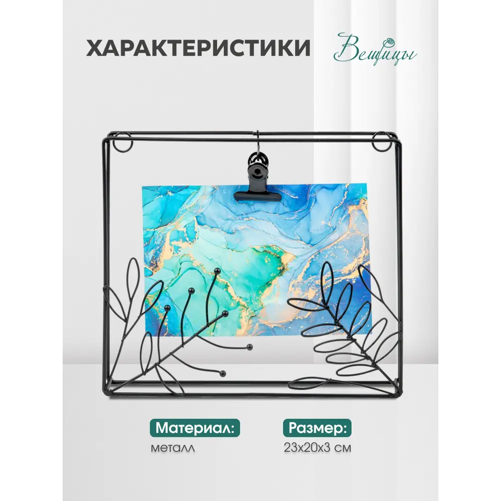 Фото Рамка Вещицы Fancy15 10x15 см металл Фото Рамка Вещицы Fancy15 10x15 см металл