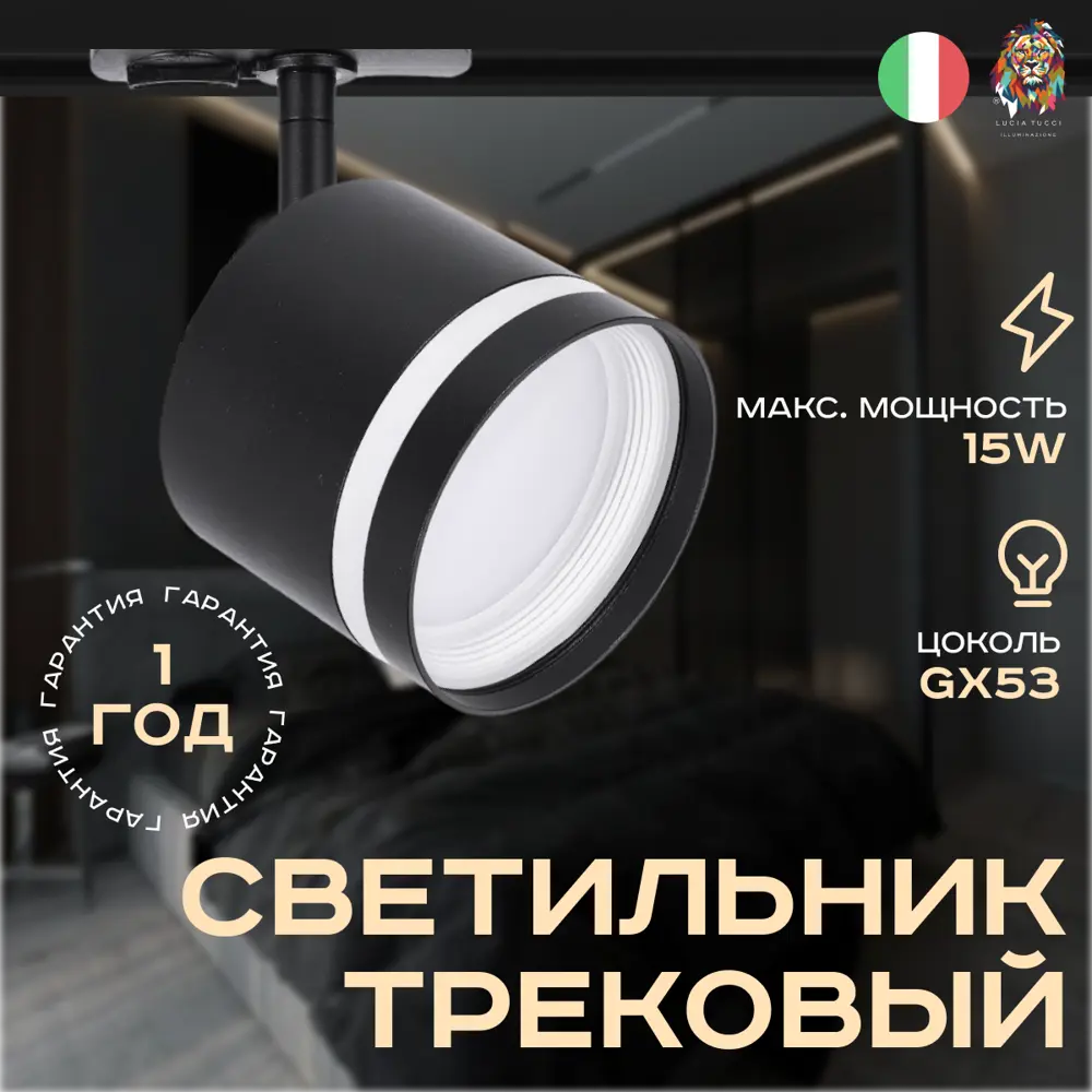 Фото Трековый светильник спот под лампу Lucia tucci Ltp-t001-01gx53-b 0 Вт 3 м² цвет черный Фото Трековый светильник спот под лампу Lucia tucci Ltp-t001-01gx53-b 0 Вт 3 м² цвет черный