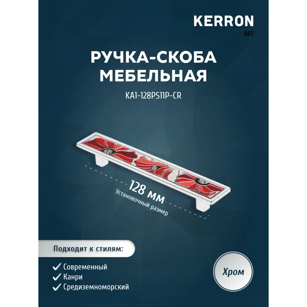 Фото Мебельная ручка-скоба Kerron KA1-128PS11P-CR хром 128 мм Фото Мебельная ручка-скоба Kerron KA1-128PS11P-CR хром 128 мм