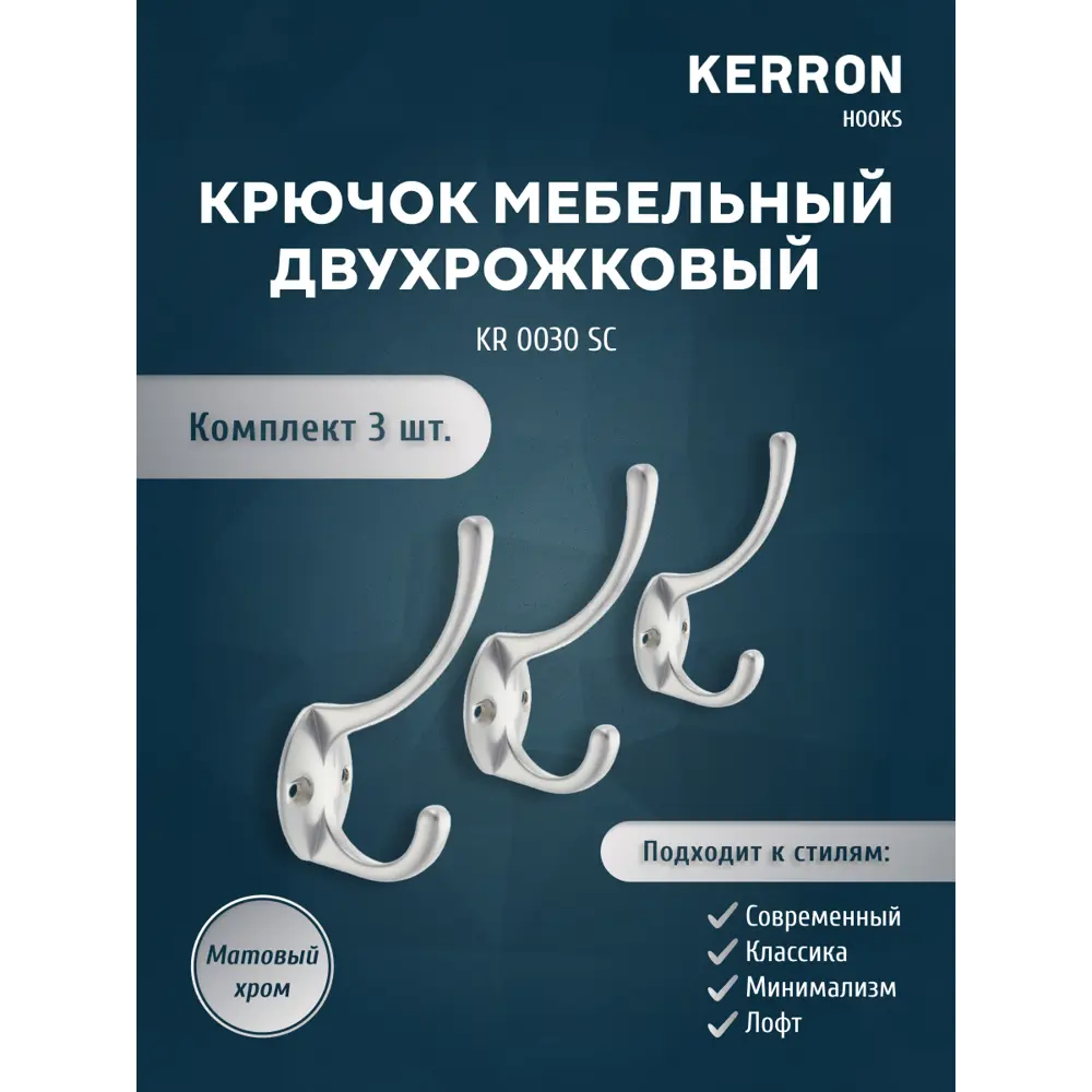 Фото Крючок мебельный Kerron двухрожковый матовый хром 10x6x3см Фото Крючок мебельный Kerron двухрожковый матовый хром 10x6x3см