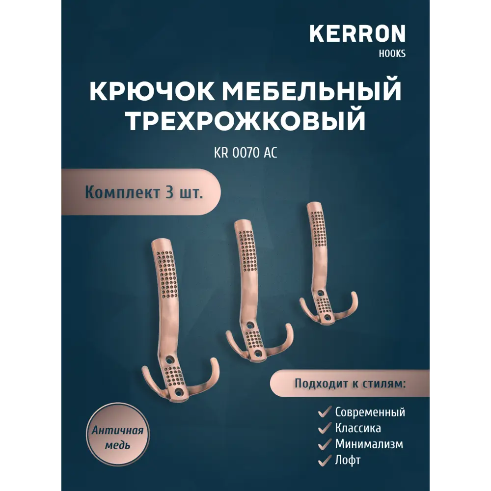 Фото Крючок мебельный Kerron трехрожковый античная медь 5x7x14см Фото Крючок мебельный Kerron трехрожковый античная медь 5x7x14см