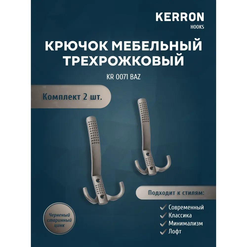 Фото Крючок мебельный Kerron KR 71 BAZ трехрожковый черненый старинный цинк Фото Крючок мебельный Kerron KR 71 BAZ трехрожковый черненый старинный цинк
