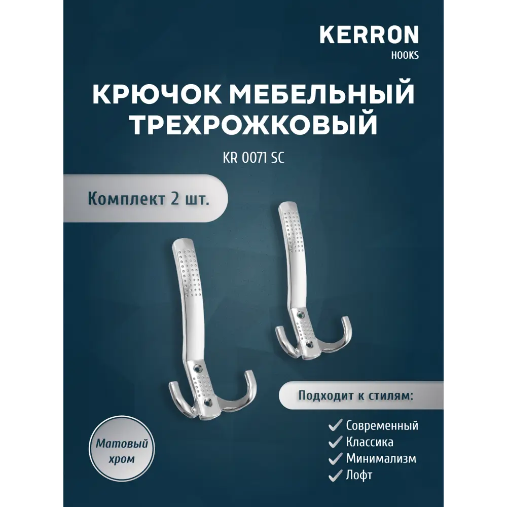 Фото Крючок мебельный Kerron KR 71 SC трехрожковый матовый хром Фото Крючок мебельный Kerron KR 71 SC трехрожковый матовый хром