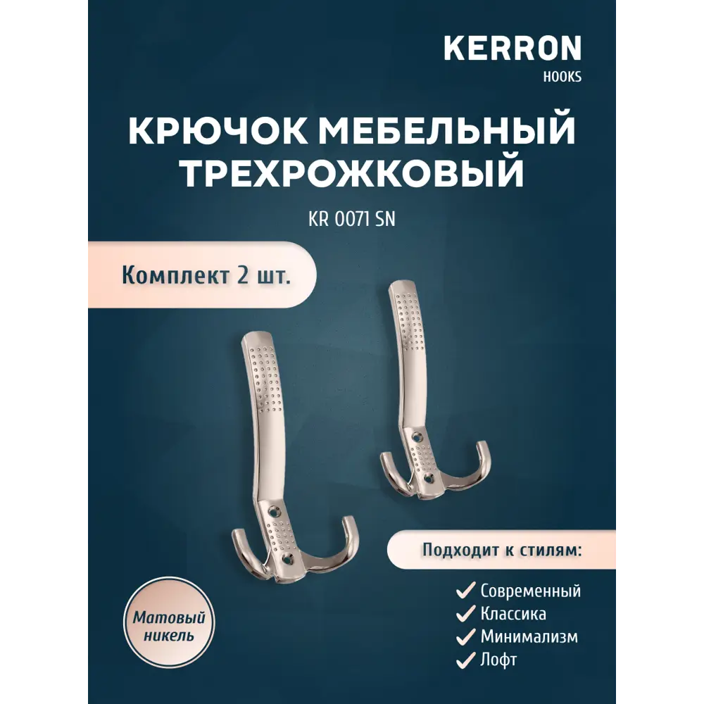 Фото Крючок мебельный Kerron трехрожковый матовый никель 15x7х8см