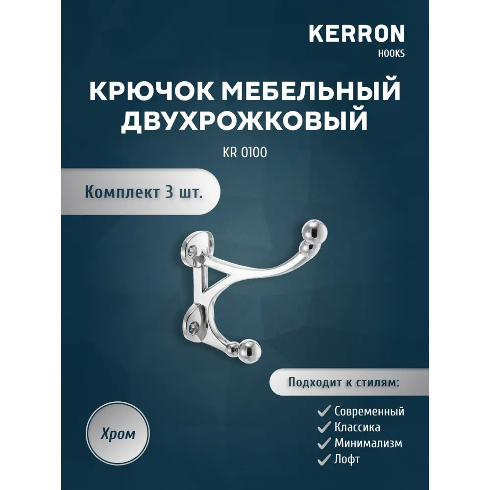 Фото Крючок мебельный Kerron KR 100 двухрожковый хром