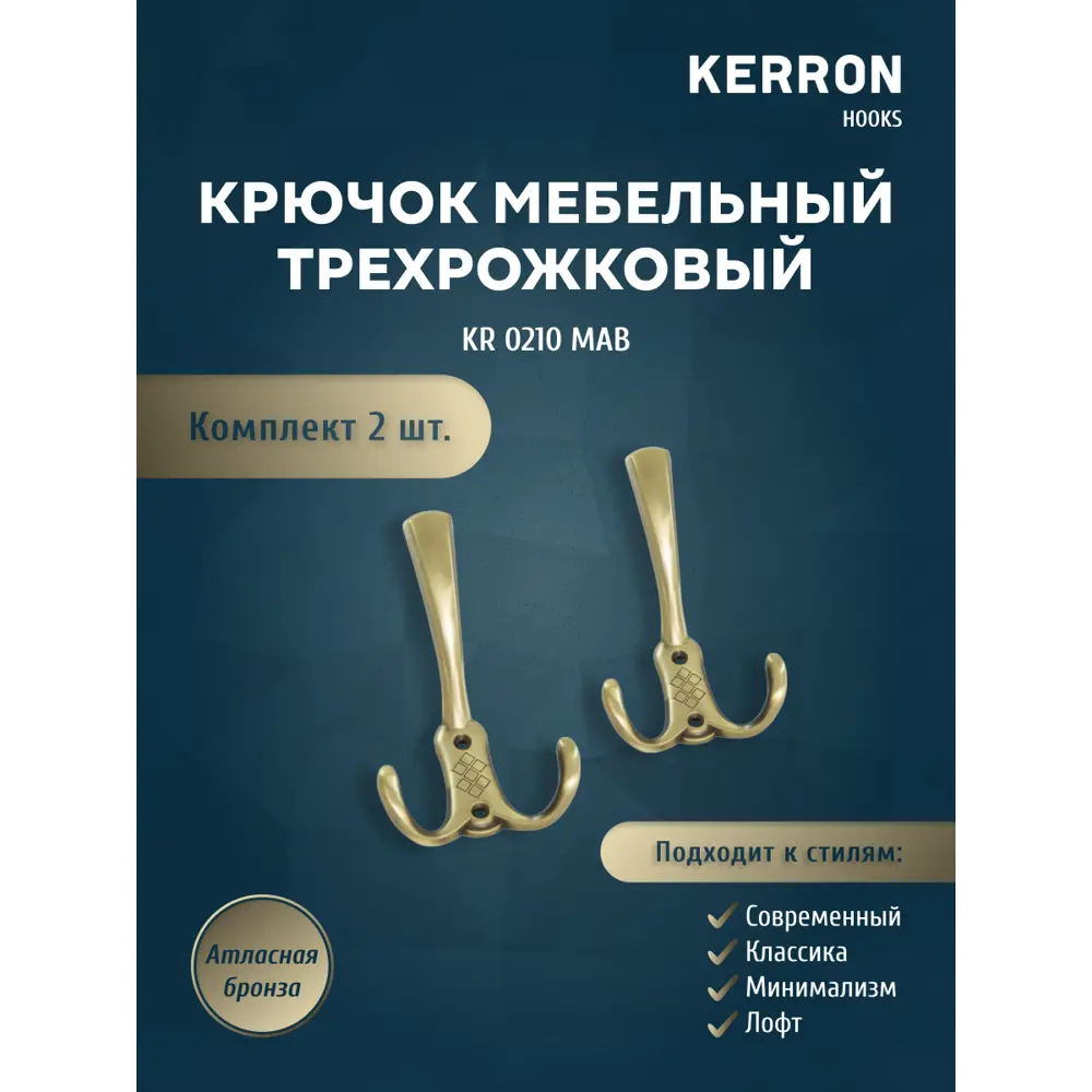 Фото Крючок мебельный Kerron KR 210 MAB трехрожковый атласная бронза Фото Крючок мебельный Kerron KR 210 MAB трехрожковый атласная бронза