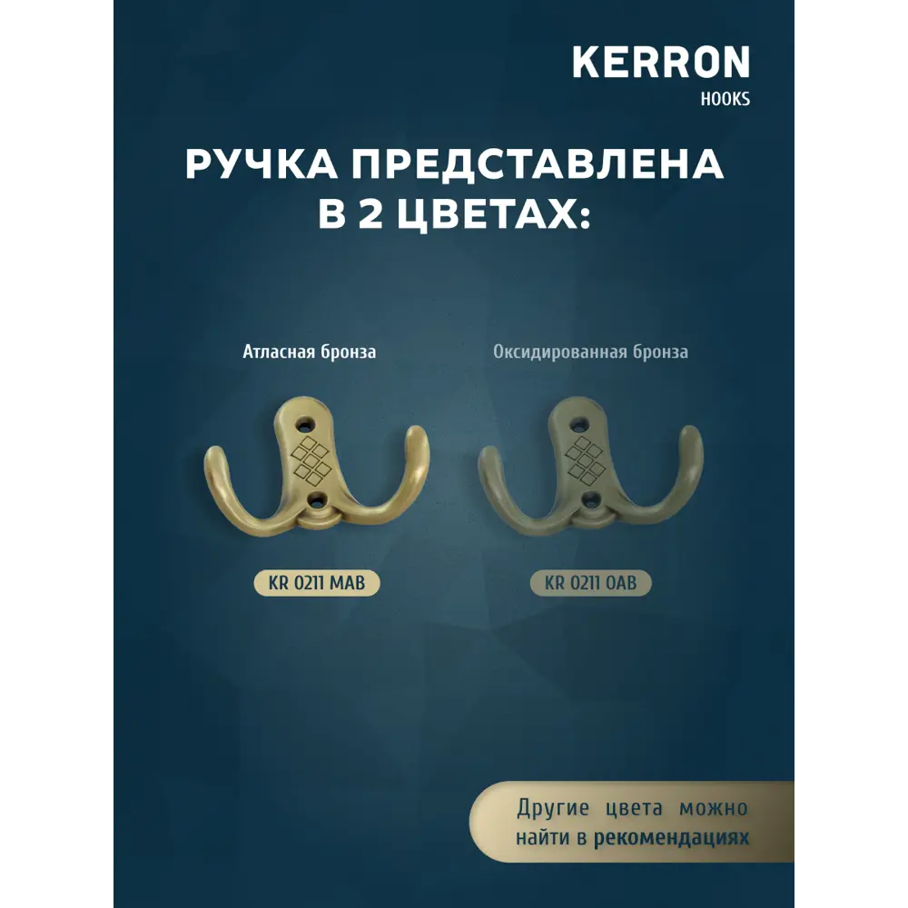 Фото 4 Крючок мебельный Kerron KR 211 MAB двухрожковый атласная бронза Фото 4 Крючок мебельный Kerron KR 211 MAB двухрожковый атласная бронза