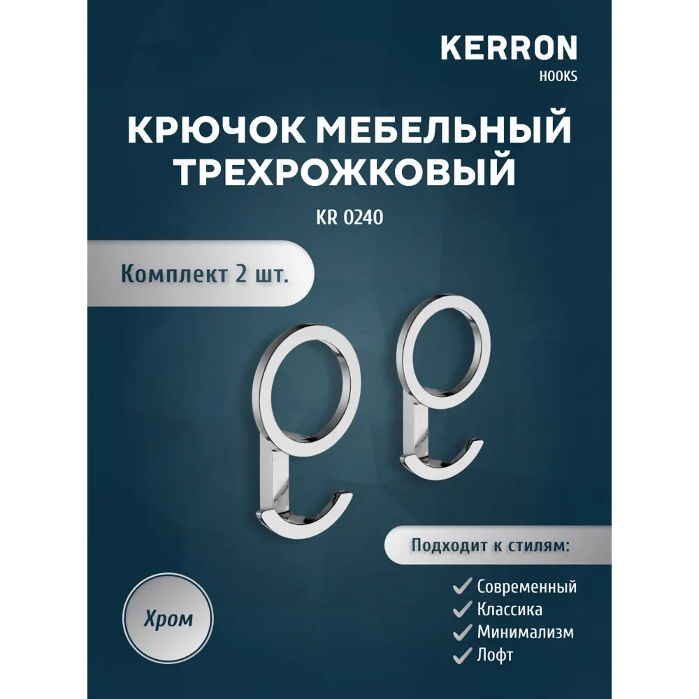 Фото Крючок мебельный Kerron KR 240 трехрожковый хром