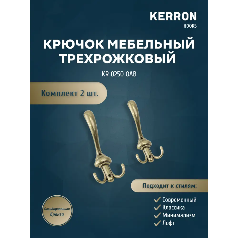 Фото Крючок трехрожковый Kerron 8x19x8см 3 крючка цвет бронза