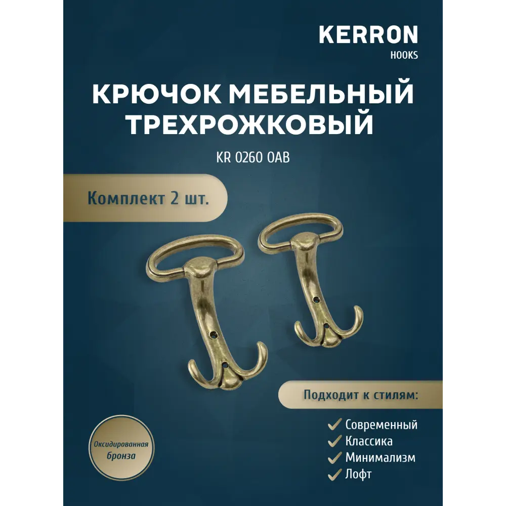 Фото Крючок мебельный Kerron KR 260 OAB трехрожковый оксидированная бронза Фото Крючок мебельный Kerron KR 260 OAB трехрожковый оксидированная бронза