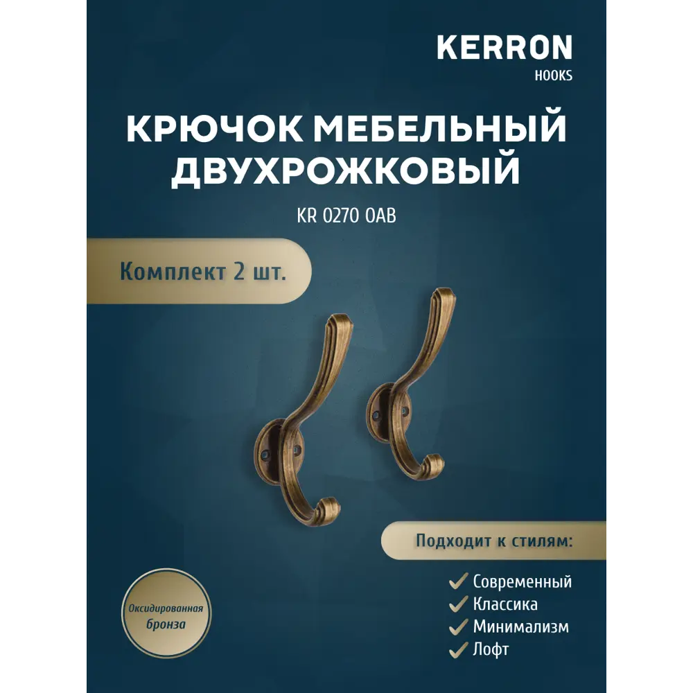 Фото Крючок мебельный Kerron KR 270 OAB двухрожковый оксидированная бронза Фото Крючок мебельный Kerron KR 270 OAB двухрожковый оксидированная бронза