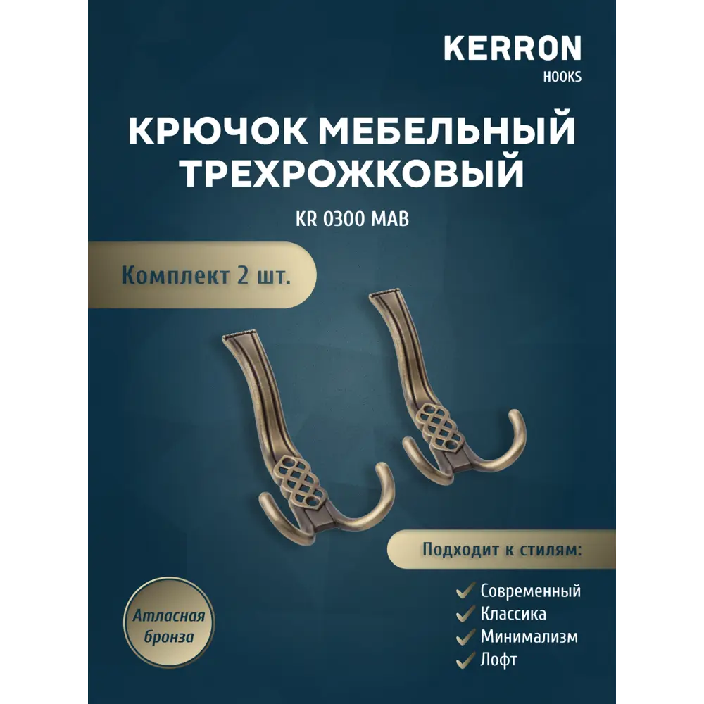 Фото Крючок мебельный Kerron KR 300 MAB трехрожковый атласная бронза Фото Крючок мебельный Kerron KR 300 MAB трехрожковый атласная бронза