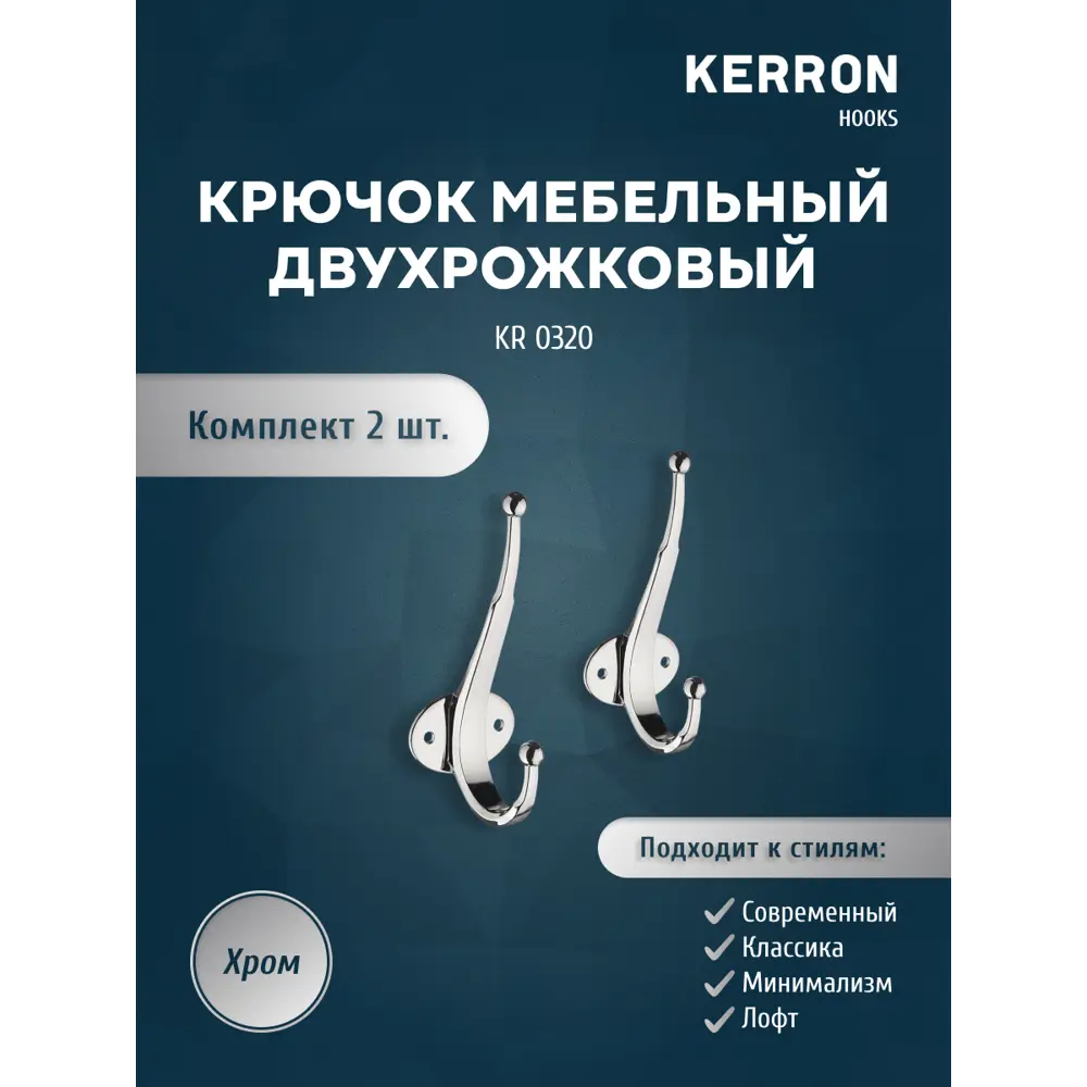 Фото Крючок мебельный Kerron KR 320 двухрожковый хром Фото Крючок мебельный Kerron KR 320 двухрожковый хром