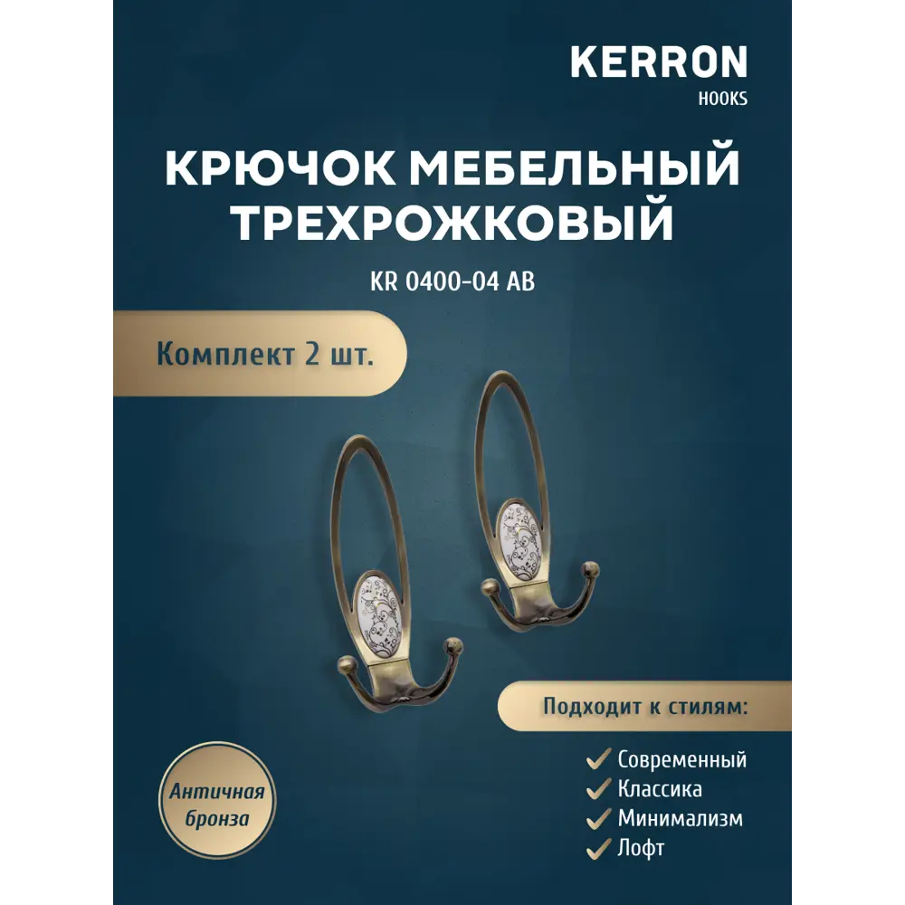 Фото Крючок мебельный Kerron KR 0400-04 AB трехрожковый античная бронза Фото Крючок мебельный Kerron KR 0400-04 AB трехрожковый античная бронза