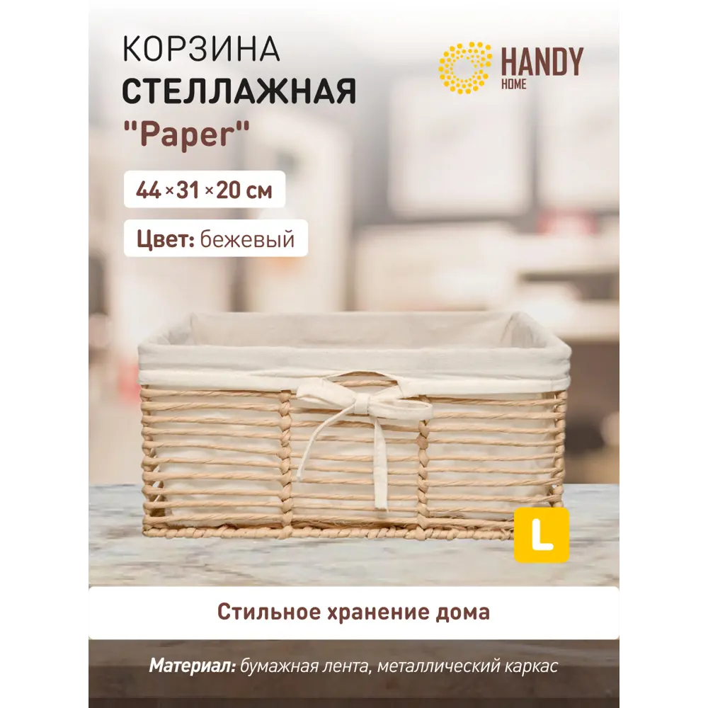 Фото 2 Корзина Handy home 31x20x44 см бумага цвет бежевый