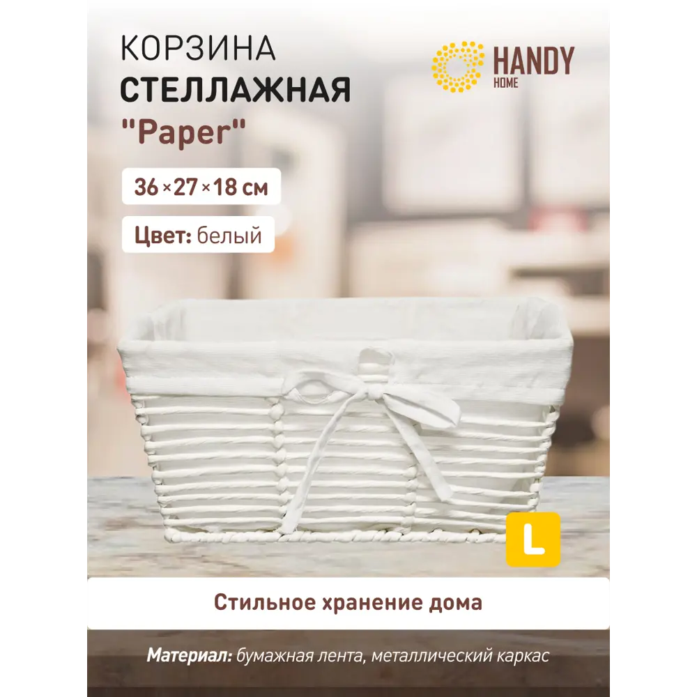 Фото 2 Корзина Handy home 27x18x36 см бумага цвет белый Фото 2 Корзина Handy home 27x18x36 см бумага цвет белый