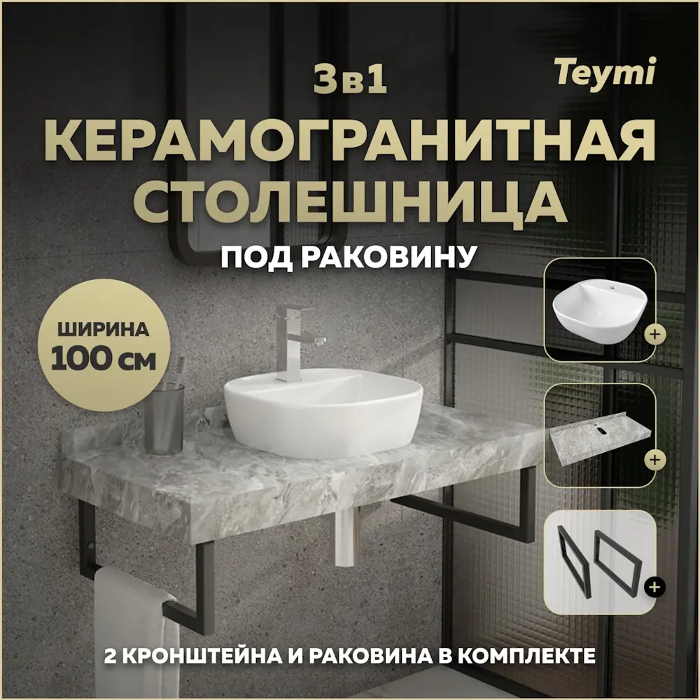Фото Столешница в ванную Teymi F14318 100x50см Камень цвет серый/серебристый Фото Столешница в ванную Teymi F14318 100x50см Камень цвет серый/серебристый
