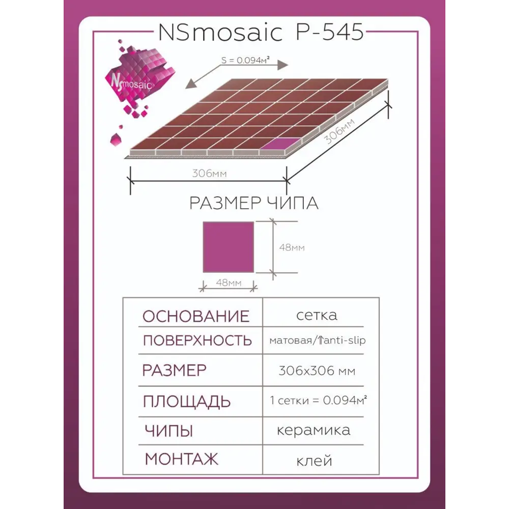 Фото 2 Декоративная мозаика Nsmosaic P-545 NS08PL0200 30.6x30.6см цвет Красный Фото 2 Декоративная мозаика Nsmosaic P-545 NS08PL0200 30.6x30.6см цвет Красный