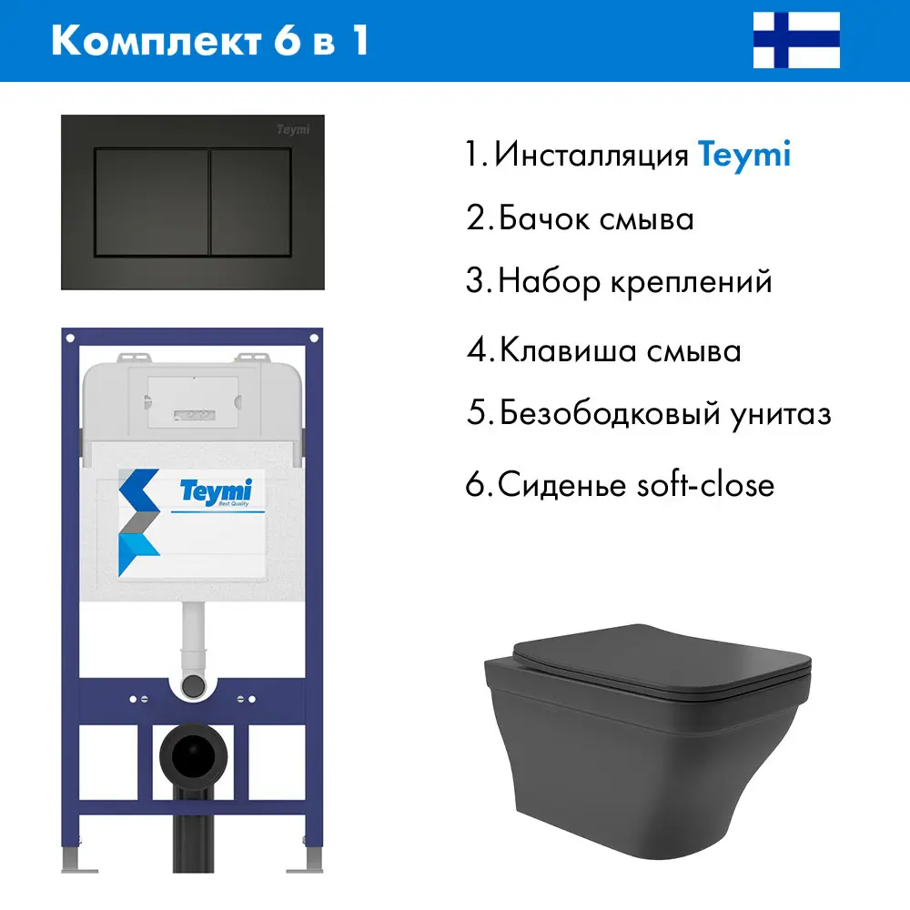 Фото 2 Комплект инсталляция с унитазом Teymi T70011T70013BME0140 цвет черный Фото 2 Комплект инсталляция с унитазом Teymi T70011T70013BME0140 цвет черный