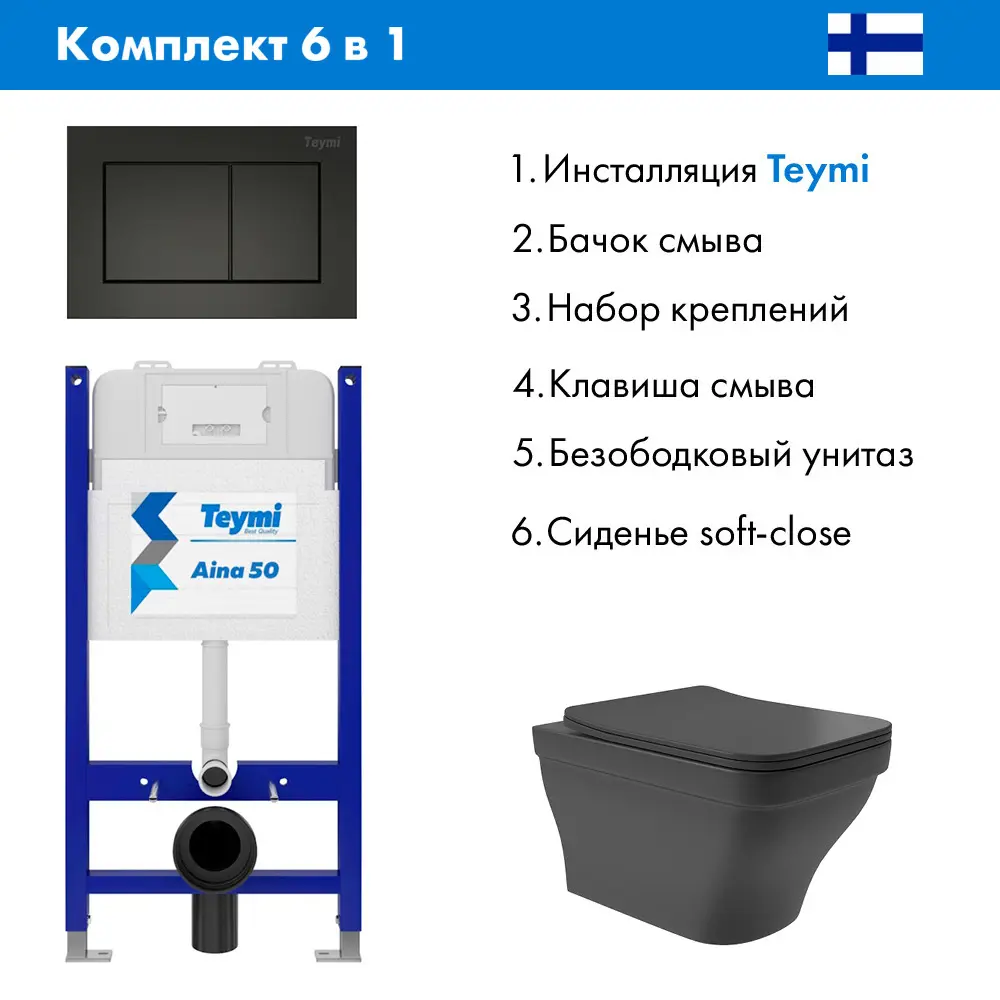 Фото 2 Комплект инсталляция с унитазом Teymi T70033T70013BME0140 цвет черный Фото 2 Комплект инсталляция с унитазом Teymi T70033T70013BME0140 цвет черный