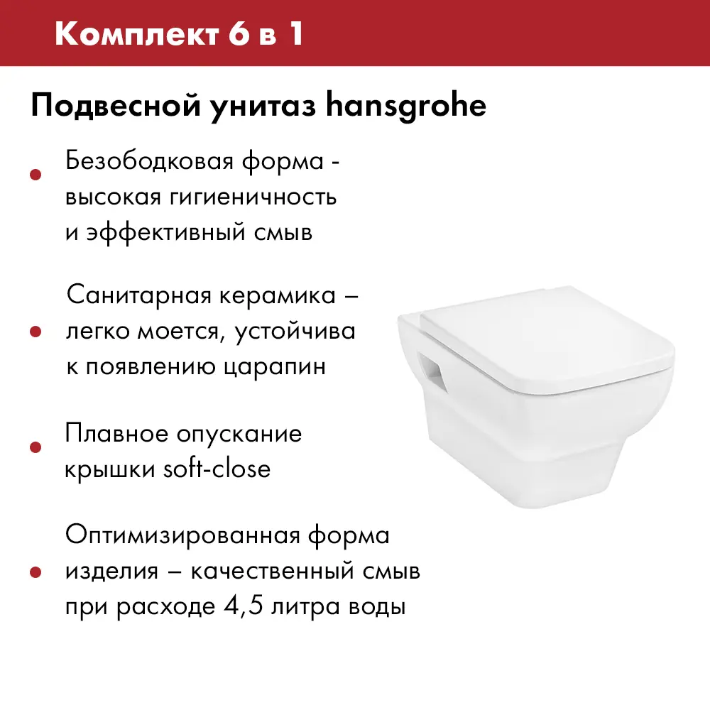 Фото 7 Комплект инсталляция с унитазом Hansgrohe 9400413HGSET001 цвет белый Фото 7 Комплект инсталляция с унитазом Hansgrohe 9400413HGSET001 цвет белый