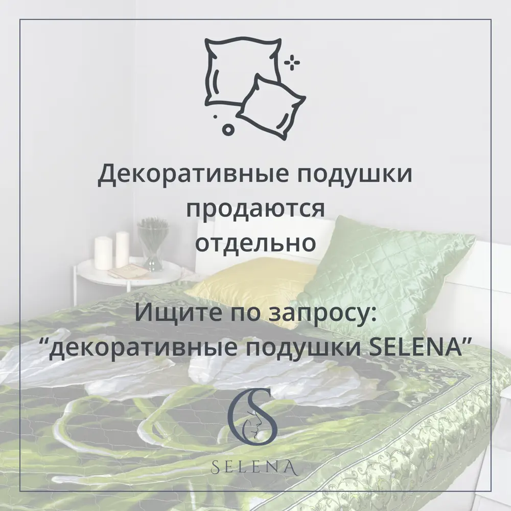 Фото 5 Покрывало Selena 4670164844657 175x200 см полиэстер цвет зеленый Фото 5 Покрывало Selena 4670164844657 175x200 см полиэстер цвет зеленый